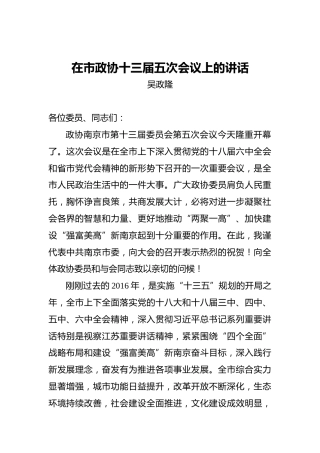 吴政隆：在市政协十三届五次会议上的讲话