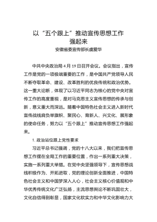 安徽省委宣传部长虞爱华：以“五个跟上”推动宣传思想工作强起来