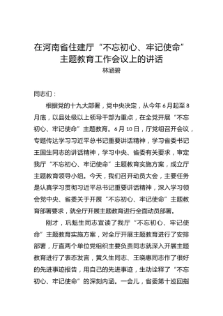 林涵碧：在河南省住建厅“不忘初心、牢记使命”主题教育工作会议上的讲话
