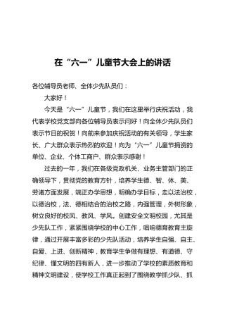 在“六一”儿童节大会上的讲话