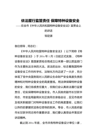 邹定源：依法履行监管责任保障特种设备安全