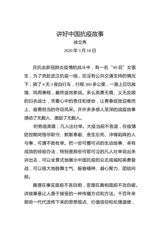 徐文秀：讲好中国抗疫故事