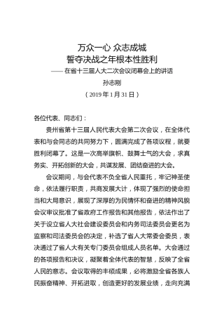 孙志刚：在省十三届人大二次会议闭幕会上的讲话