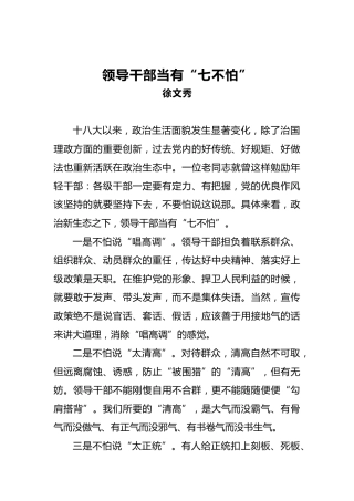 徐文秀：领导干部当有“七不怕”