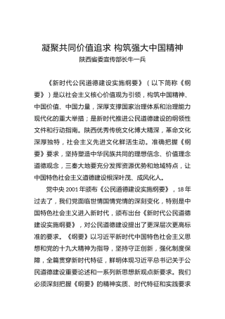 陕西省委宣传部长牛一兵：凝聚共同价值追求构筑强大中国精神