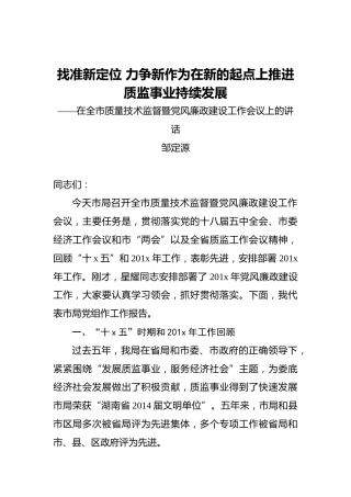 邹定源：找准新定位力争新作为在新的起点上推进质监事业持续发