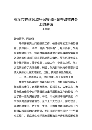 王星耀：在全市住建领域环保突出问题整改推进会上的讲话