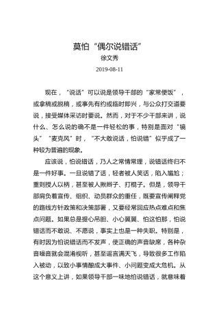 徐文秀：莫怕“偶尔说错话”