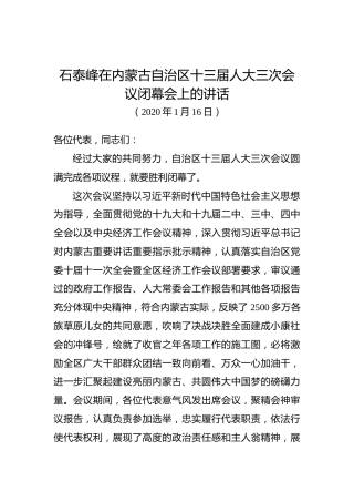 石泰峰：在内蒙古自治区十三届人大三次会议闭幕会上的讲话