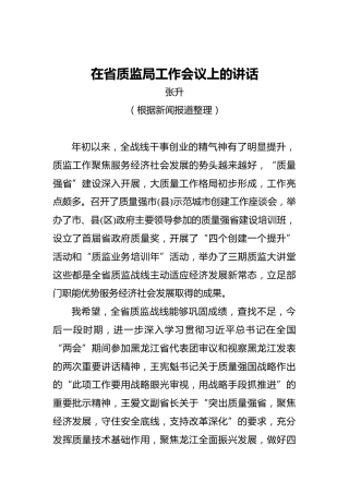 张升：在省质监局工作会议上的讲话