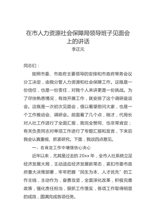 李正元：在市人力资源社会保障局领导班子见面会上的讲话