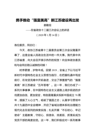 娄勤俭：携手推动“强富美高”新江苏建设再出发——在省政协十二届三次会议上的讲话(全文)