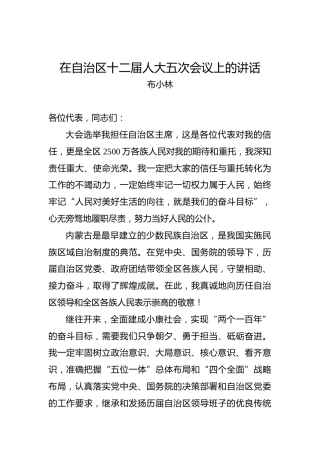 布小林：在自治区十二届人大五次会议上的讲话