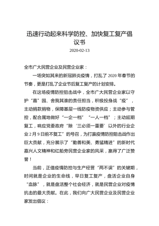 迅速行动起来科学防控、加快复工复产倡议书