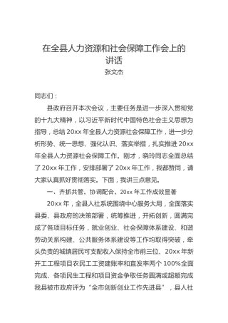 张文杰：在全县人力资源和社会保障工作会上的讲话