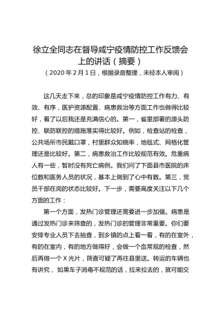 徐立全同志在督导咸宁疫情防控工作反馈会上的讲话
