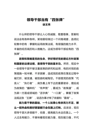 徐文秀：领导干部当有“四张牌”
