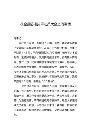 在全县防汛抗旱动员大会上的讲话