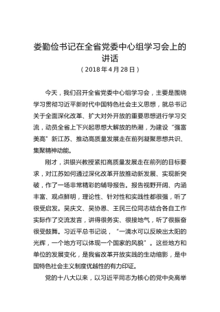 娄勤俭：在全省党委中心组学习会上的讲话