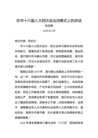 张岳峰：在市十六届人大四次会议闭幕式上的讲话