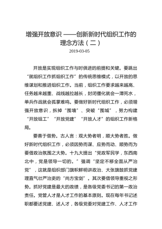 江晓斌：增强开放意识——创新新时代组织工作的理念方法（二）
