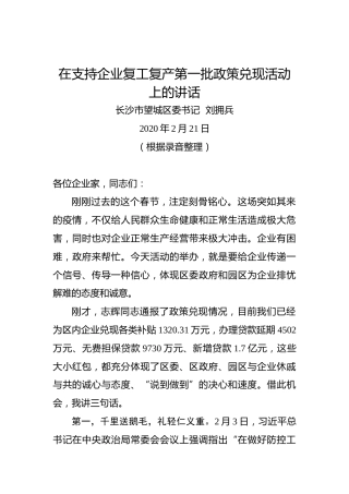 刘拥兵：在支持企业复工复产第一批政策兑现活动上的讲话