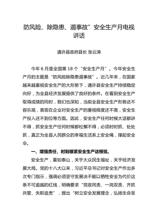 防风险、除隐患、遏事故”安全生产月电视讲话