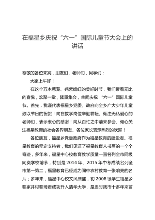 在福星乡庆祝“六一”国际儿童节大会上的讲话