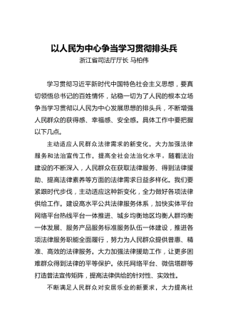 马柏伟：以人民为中心争当学习贯彻排头兵