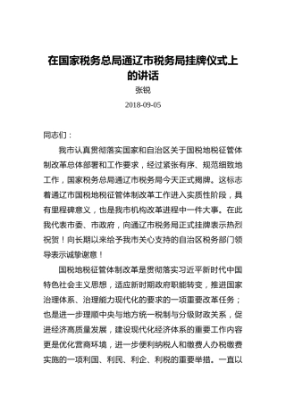 张锐：在国家税务总局通辽市税务局挂牌仪式上的讲话