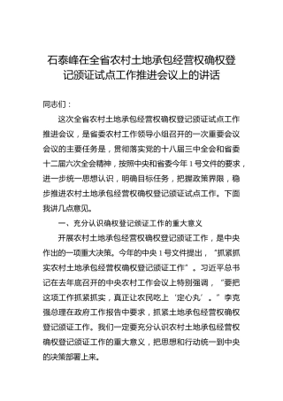 石泰峰：在全省农村土地承包经营权确权登记颁证试点工作推进会议上的讲话