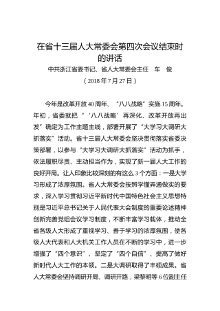 车俊：在省十三届人大常委会第四次会议结束时的讲话