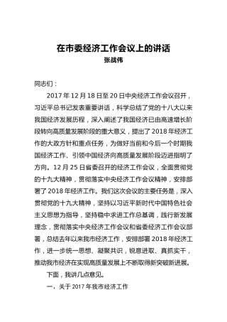 张战伟：在市委经济工作会议上的讲话