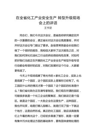 王书坚：在全省化工产业安全生产转型升级现场会上的讲话
