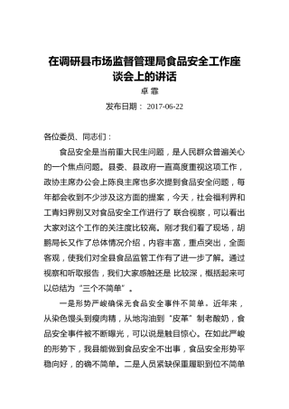 卓霏：在调研县市场监督管理局食品安全工作座谈会上的讲话