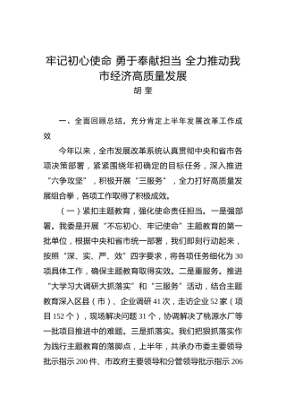 胡奎：牢记初心使命勇于奉献担当全力推动我市经济高质量发展
