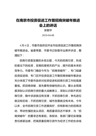 张敬华：在南京市投资促进工作暨招商突破年推进会上的讲话