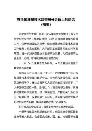 在全国质量技术监督局长会议上的讲话（摘要）