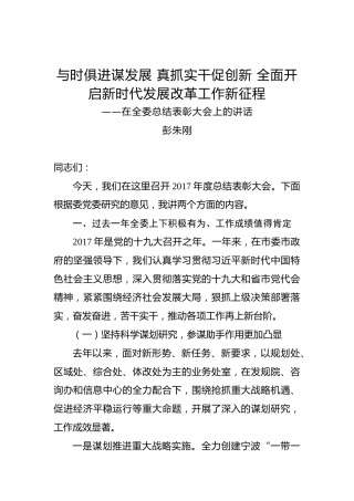 彭朱刚：在全委总结表彰大会上的讲话