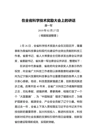 唐一军：在全省科学技术奖励大会上的讲话