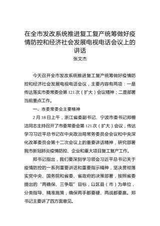 张文杰：在全市发改系统推进复工复产统筹做好疫情防控和经济社会发展电视电话会议上的讲话