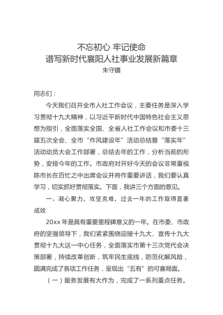 朱守疆：在全市人社工作会议上的讲话