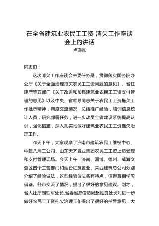 卢晓栋：在全省建筑业农民工工资清欠工作座谈会上的讲话