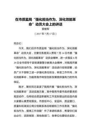 索继军：在市质监局“强化担当作为、深化效能革命”动员大会上的讲话