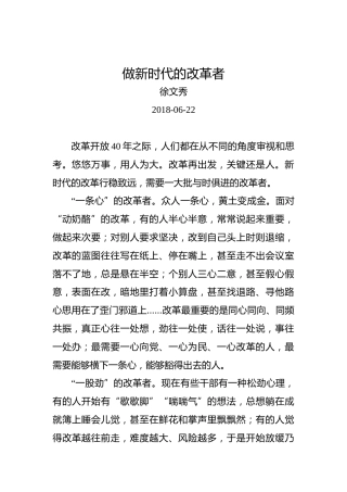 徐文秀：做新时代的改革者