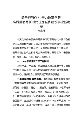 项永丹：在全省住房城乡建设工作会议上的讲话
