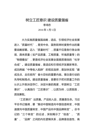 李鸿忠：树立工匠意识建设质量强省