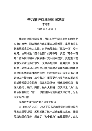 李鸿忠：奋力推进京津冀协同发展