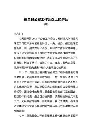 黎彤：在全县公安工作会议上的讲话