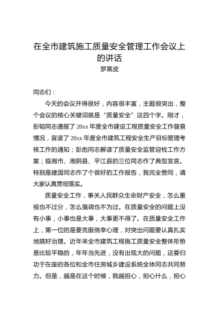 罗黑皮：在全市建筑施工质量安全管理工作会议上的讲话